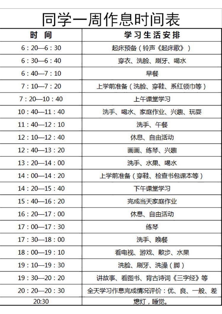 同学一周作息时间表-1