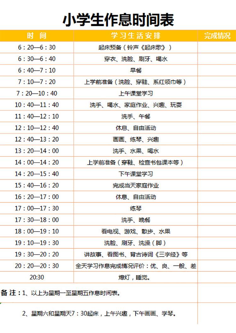 小学生作息时间表-1