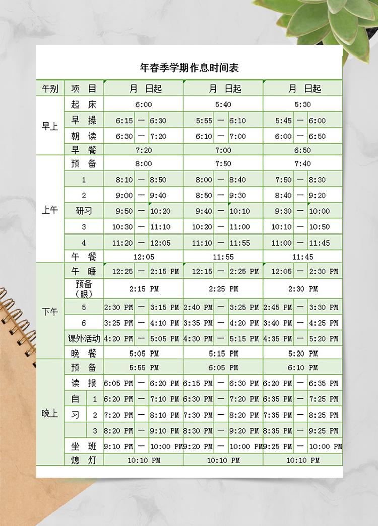 春季学期作息时间表