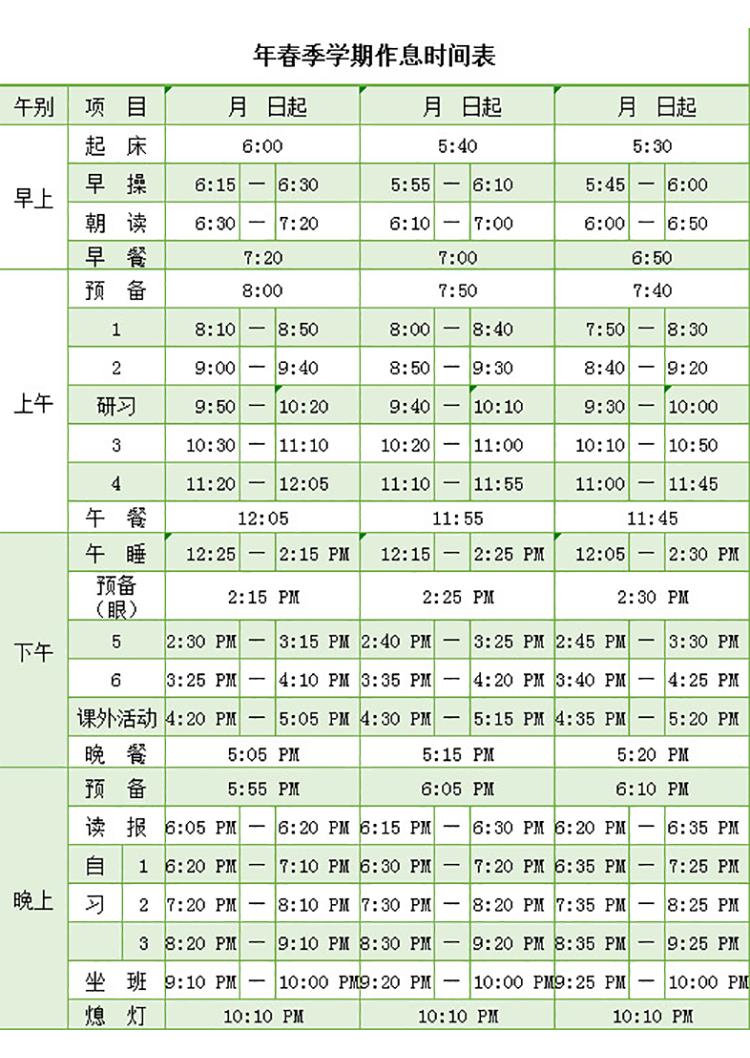 春季学期作息时间表-1