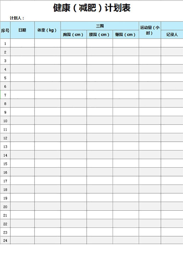健康（减肥）计划表-1