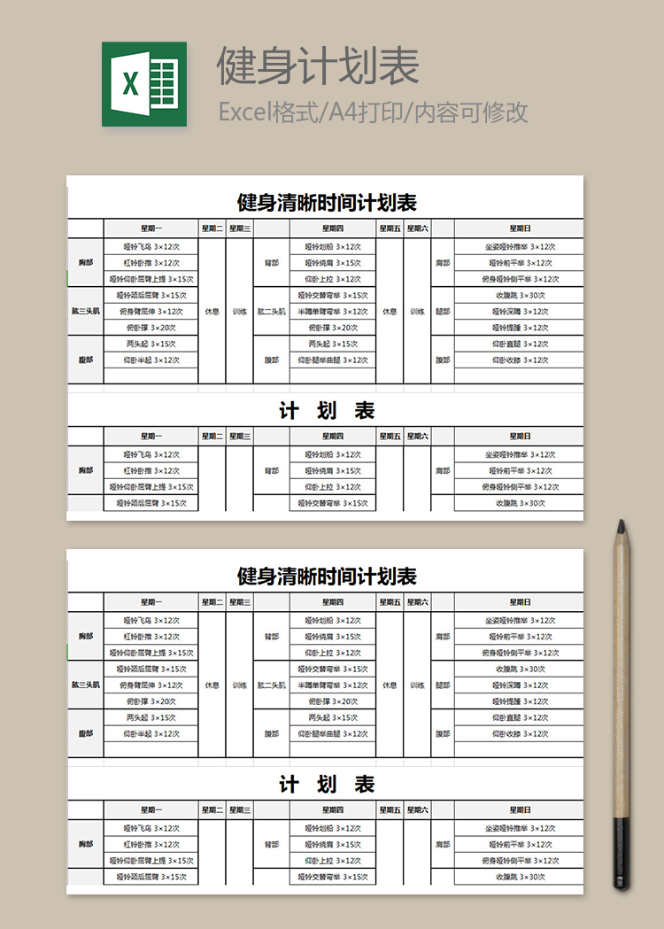 健身清晰时间计划表