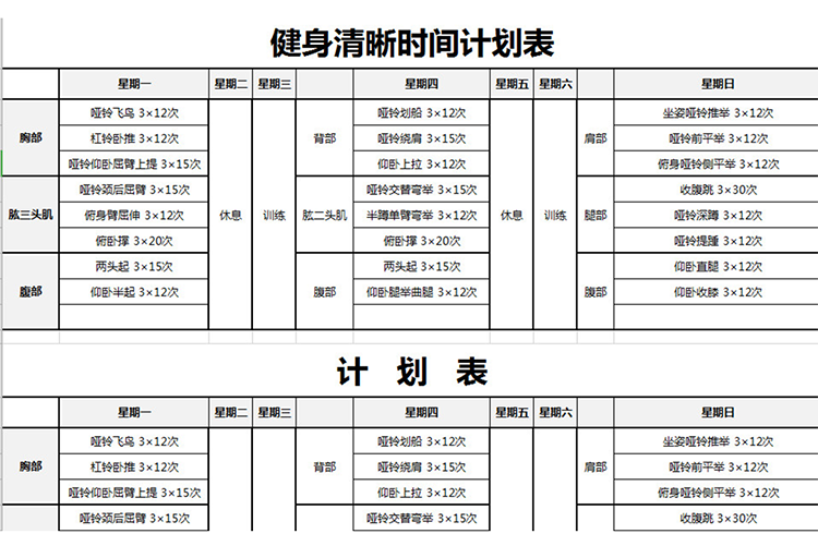 健身清晰时间计划表-1