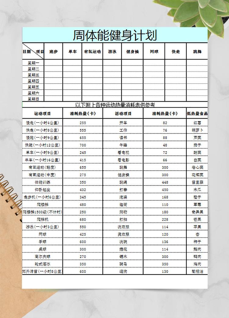 周体能健身计划