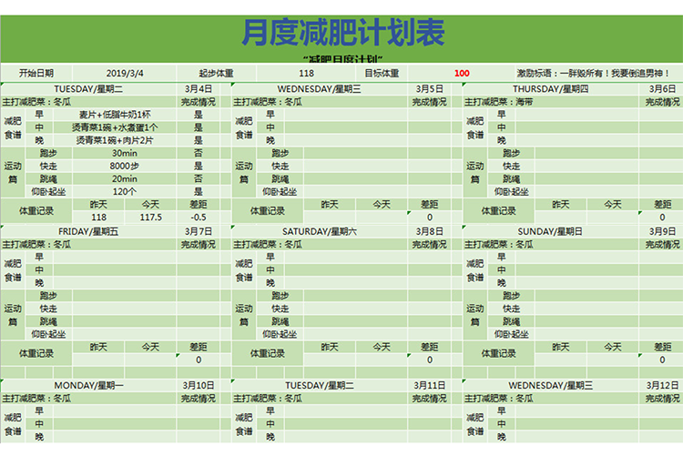 月度减肥计划表-1