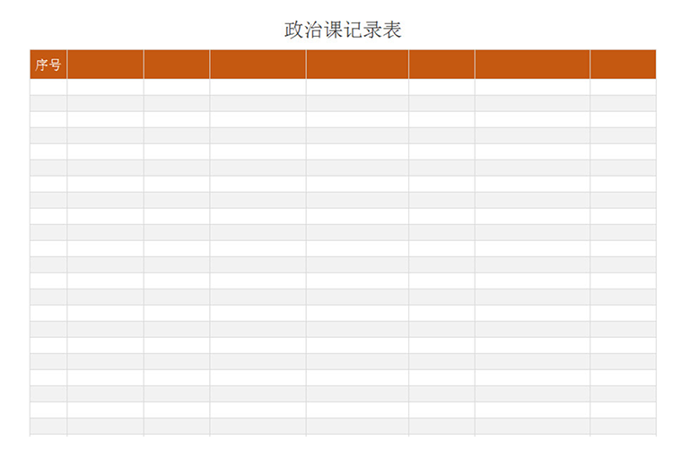 政治课记录表-1