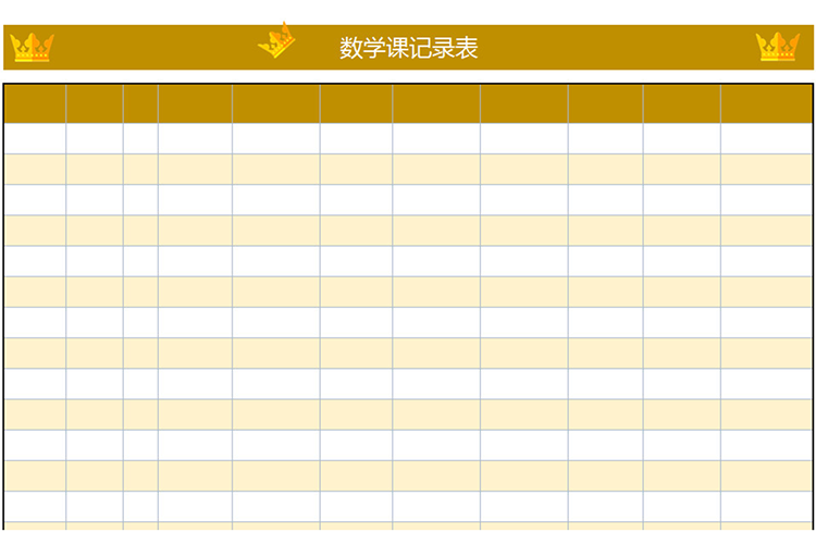 数学课记录表-1