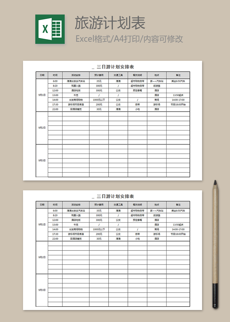 三日游计划安排表