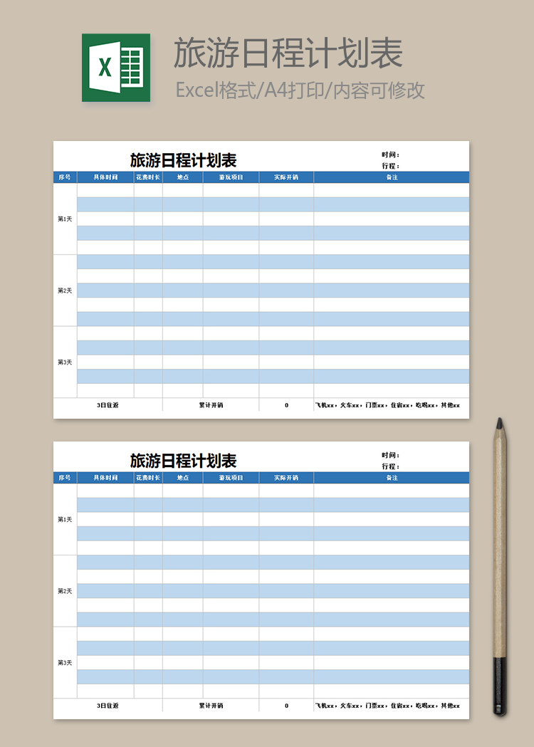 旅游日程计划表