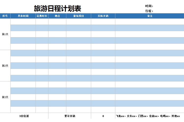 旅游日程计划表-1