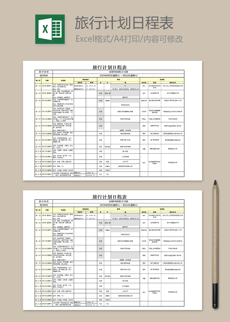 旅行计划日程表-旅游计划表素材下载-「w大师」