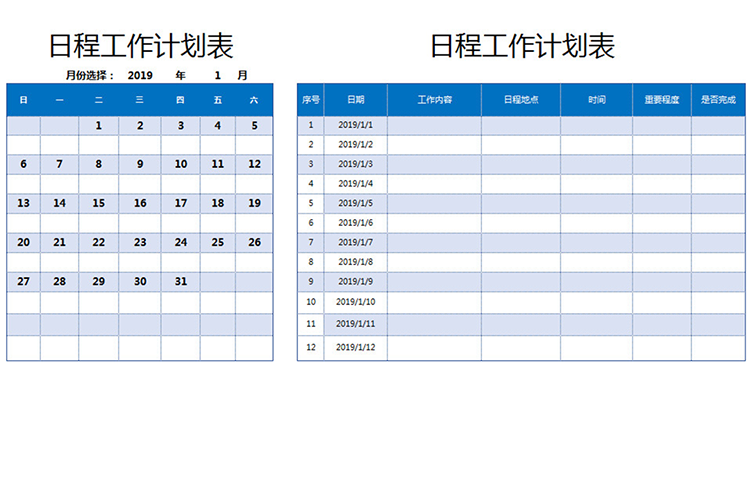 日程工作计划表-1