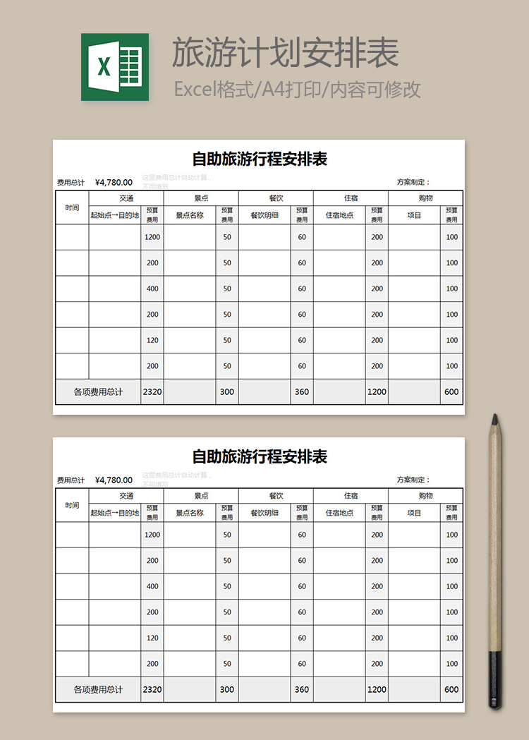 自助旅游行程安排表