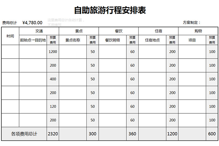 自助旅游行程安排表-1