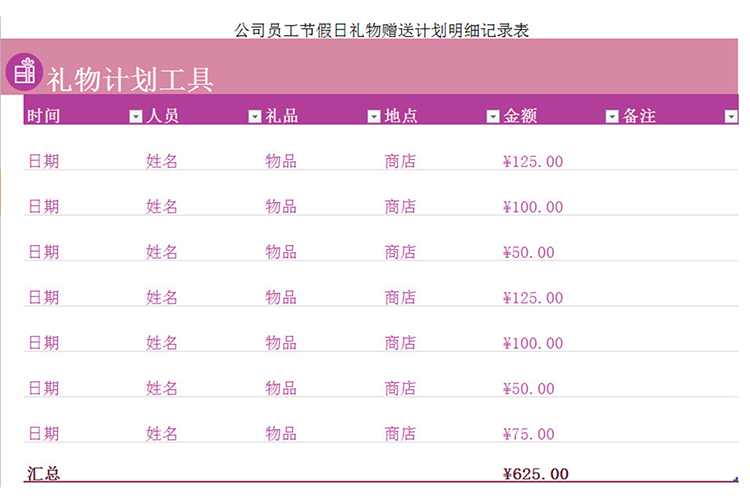 假日礼物赠送计划明细表-1