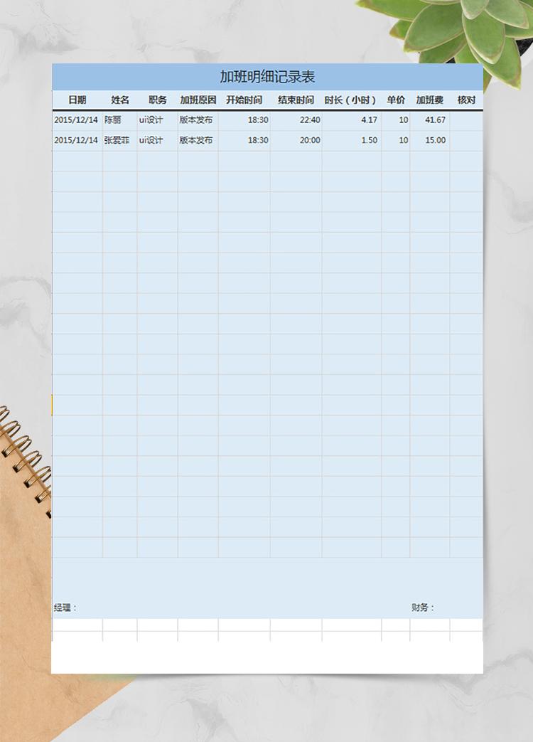 加班明细记录表