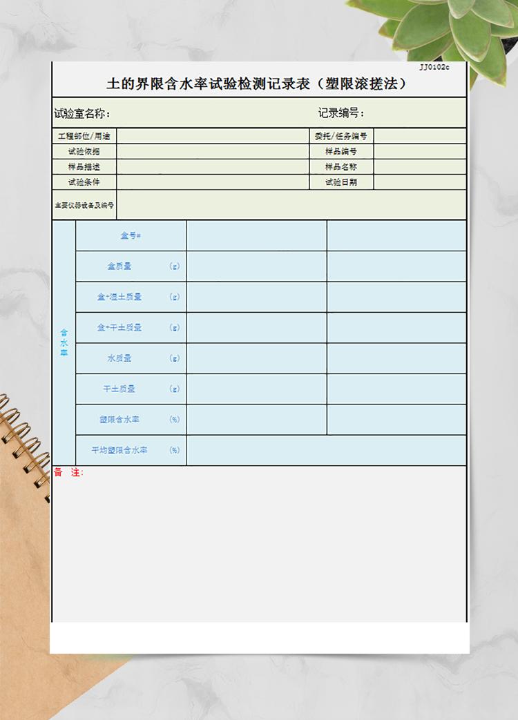 含水率试验记录表