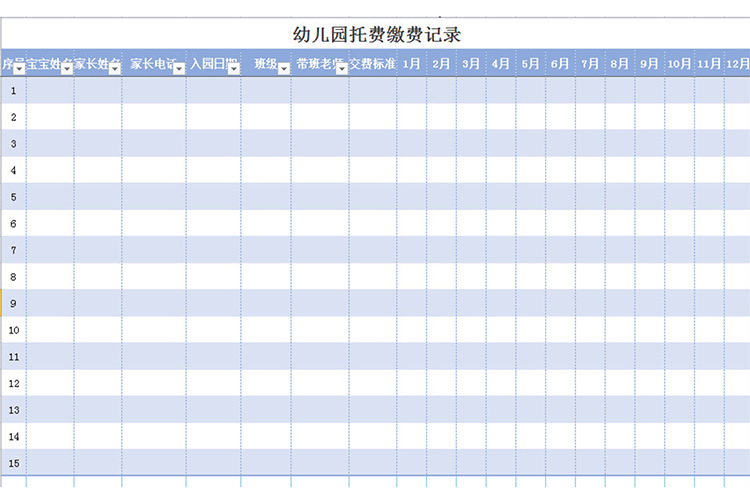 幼儿园托费缴费记录-1