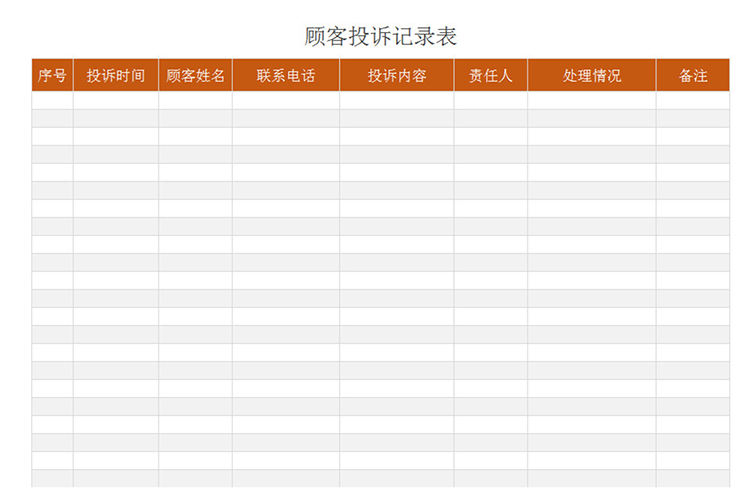 顾客投诉记录表-1