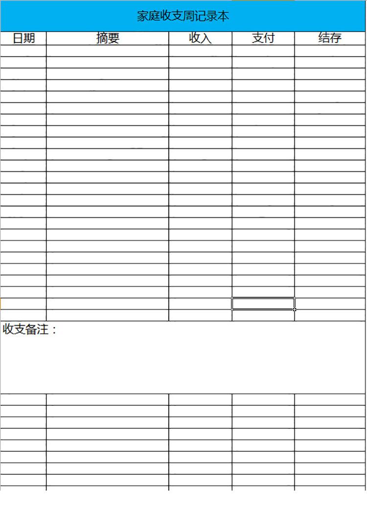 家庭收支周记录本-1