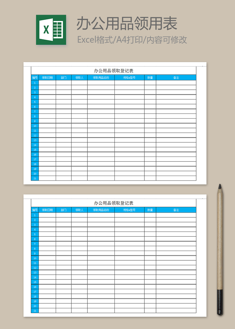 企业办公用品领用登记表