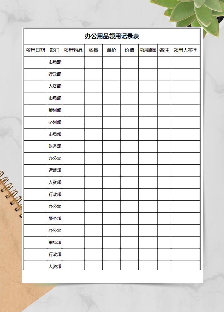 员工办公用品领用登记表