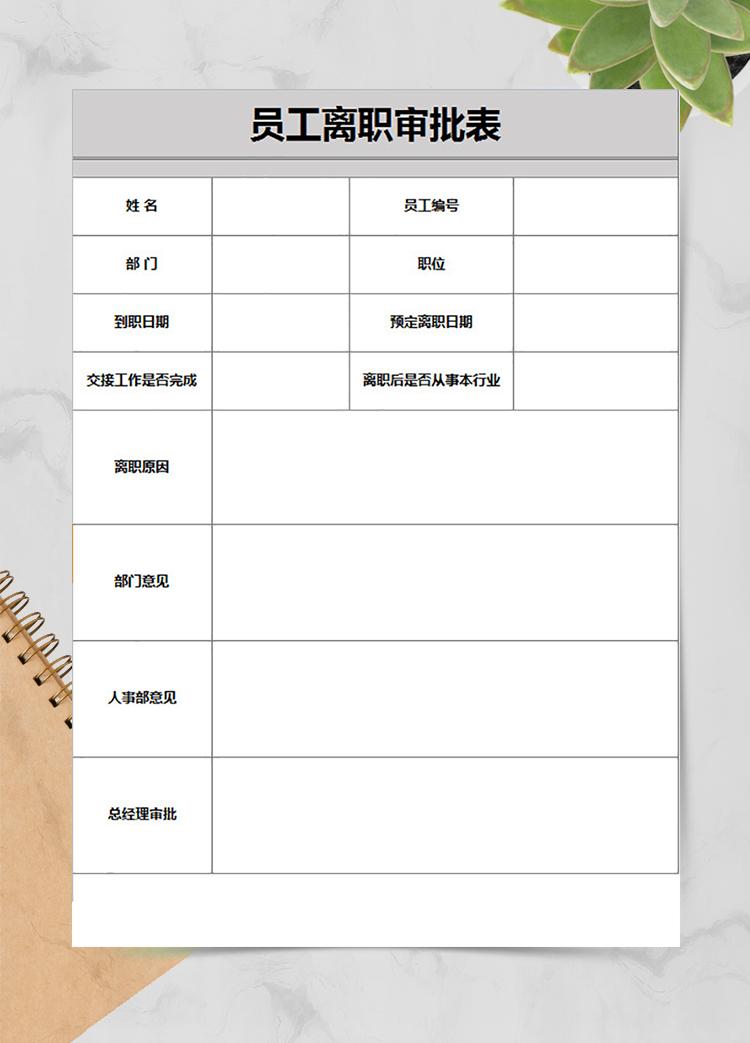 企业员工通用离职审批表