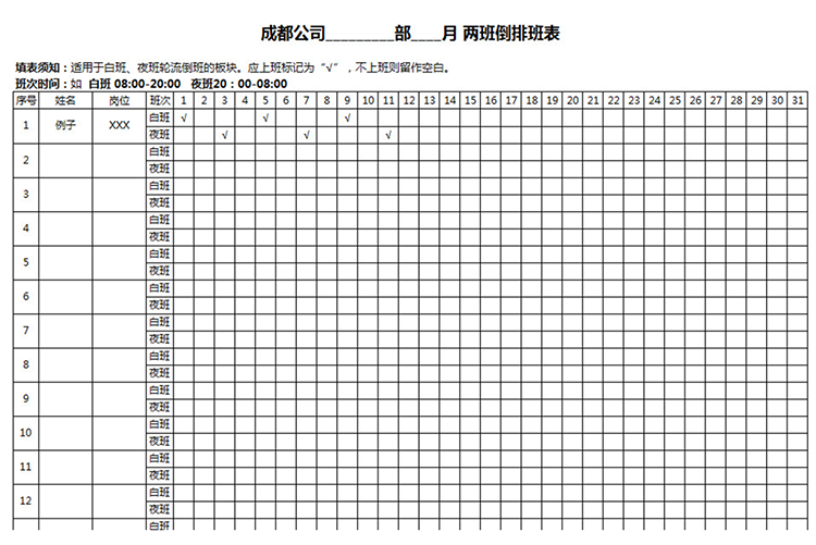 两班倒排班表-1