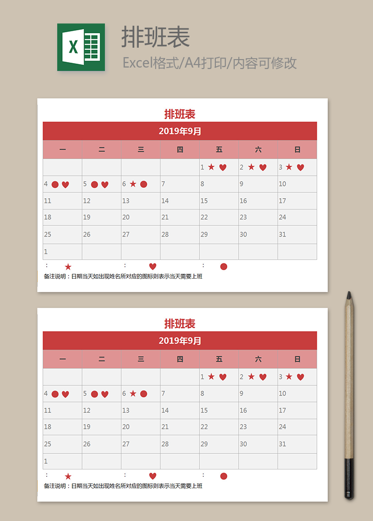 企业员工值班排班表