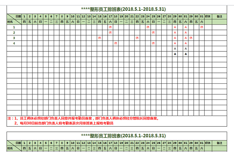 整形员工排班表-1