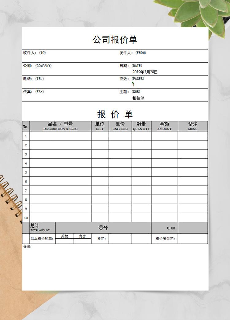 白色公司报价单