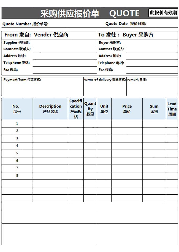 采购供应报价单-1