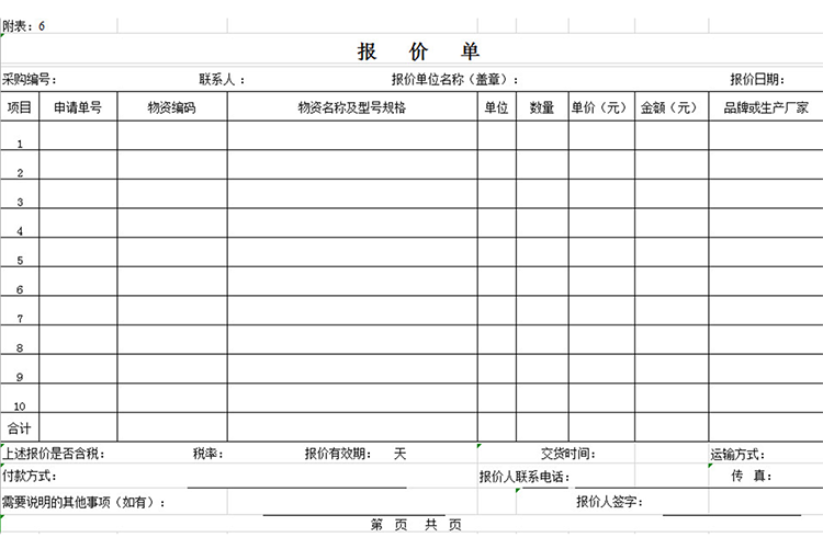 商务采购报价单-1