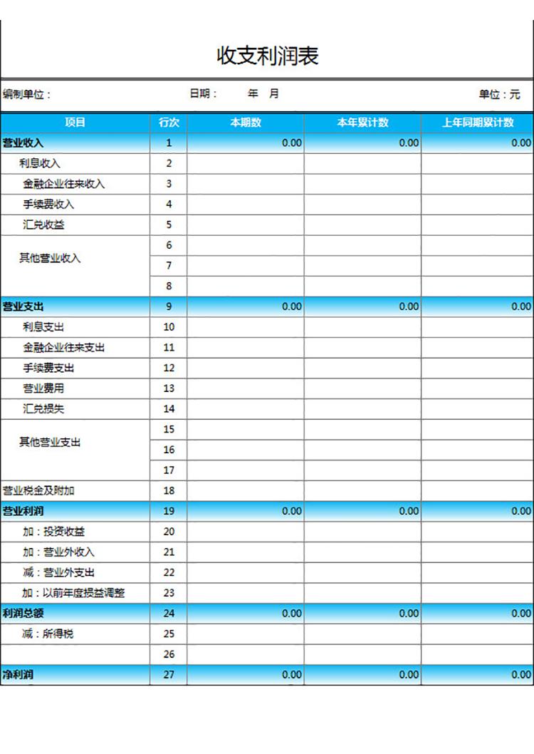 一般收支利润表通用版-1