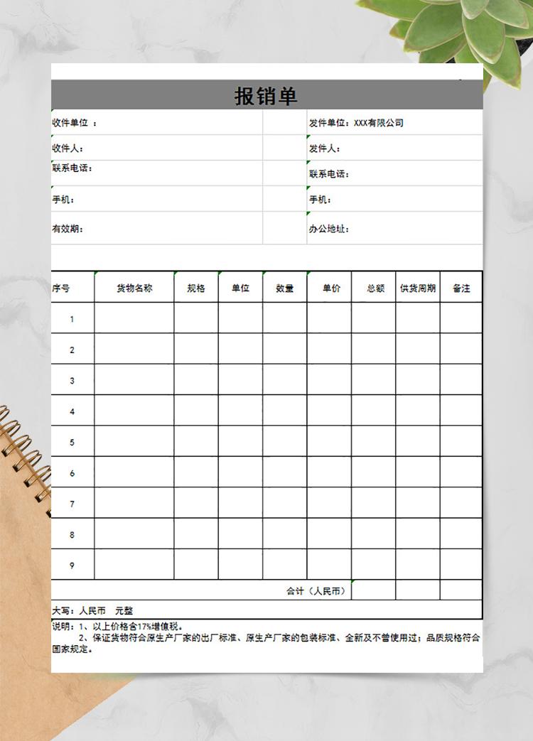 清晰报销单