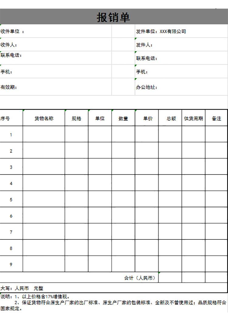 清晰报销单-1