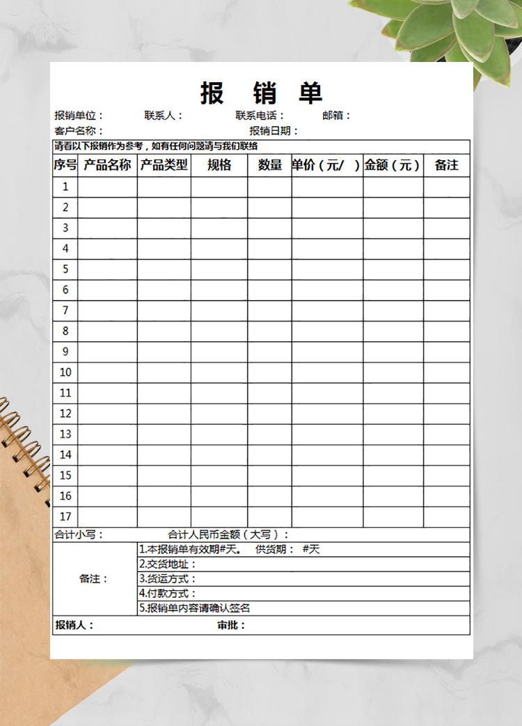 白色产品报销单