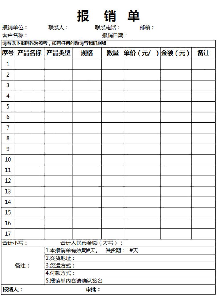 白色产品报销单-1