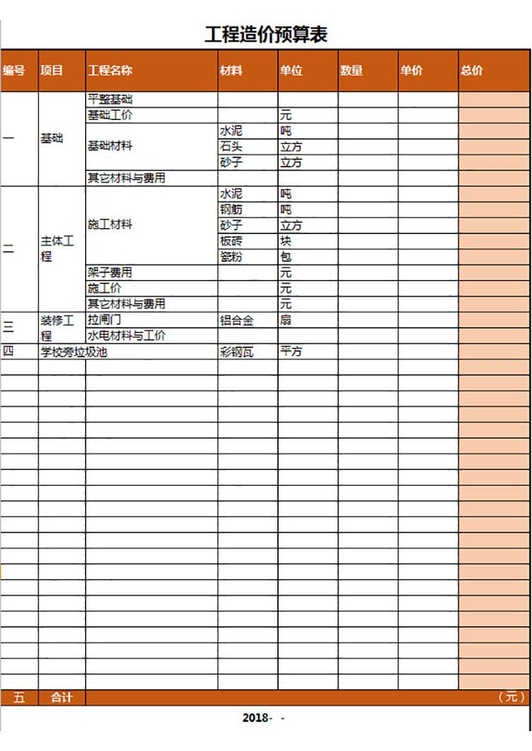 工程造价预算表-1