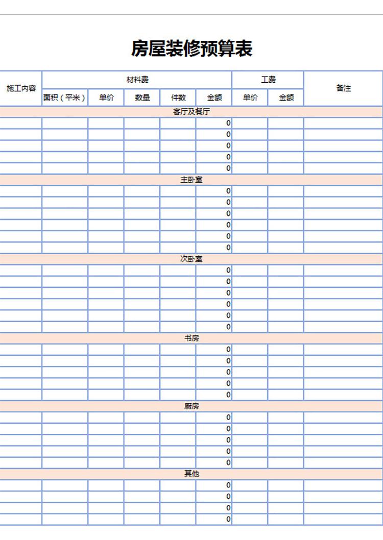 清新边框房屋装修预算表-1