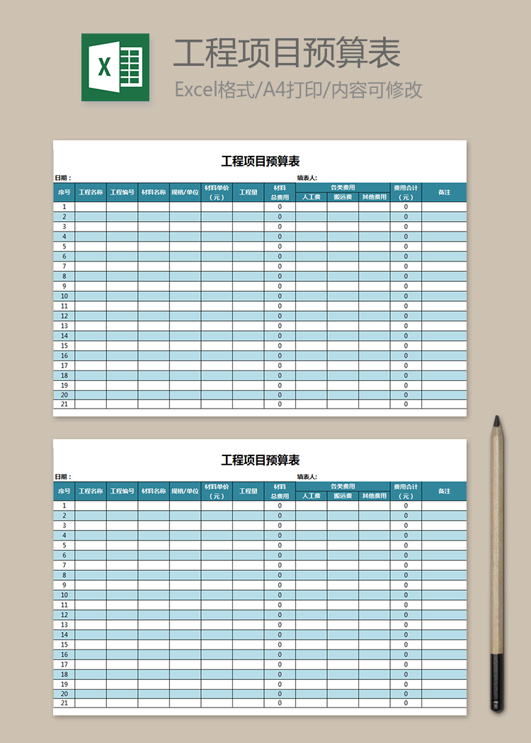 蓝色清晰工程项目预算表