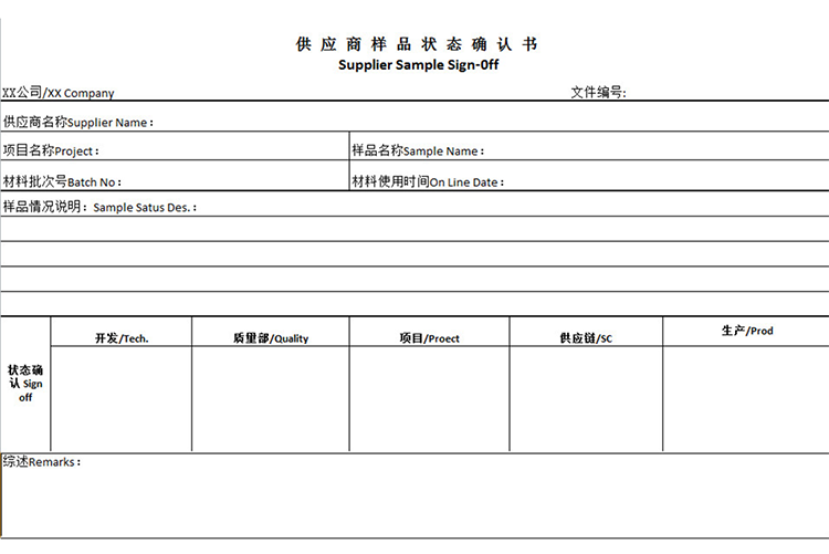 中英文供应商样品状态确认书-1