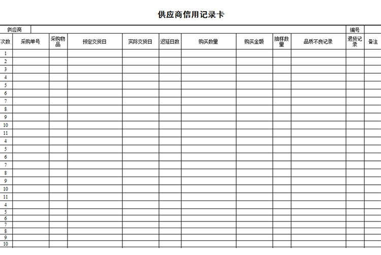 供应商信用记录卡-1