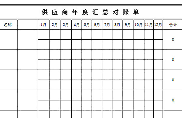 供应商年度汇总对账单-1