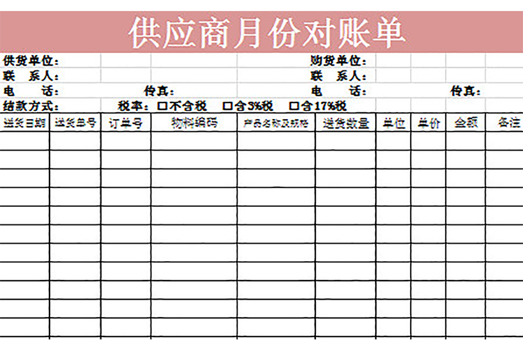 供应商月份对账单-1