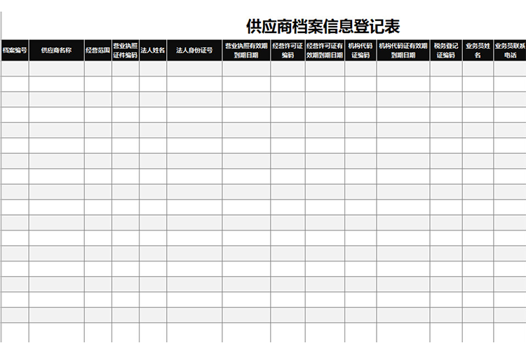 供应商档案信息登记表-1