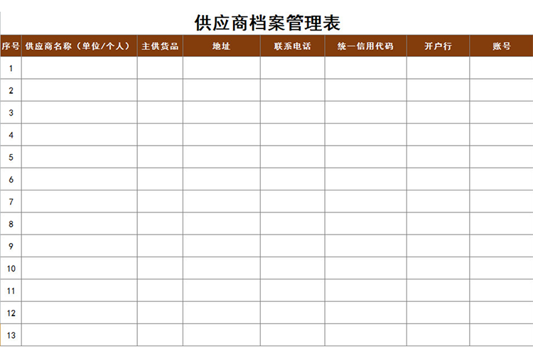 供应商档案管理表-1