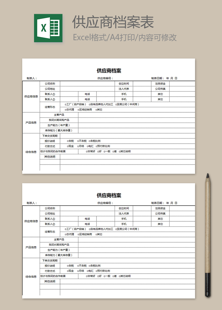 供应商信息档案表