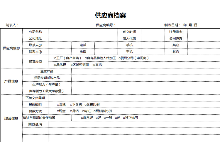 供应商信息档案表-1