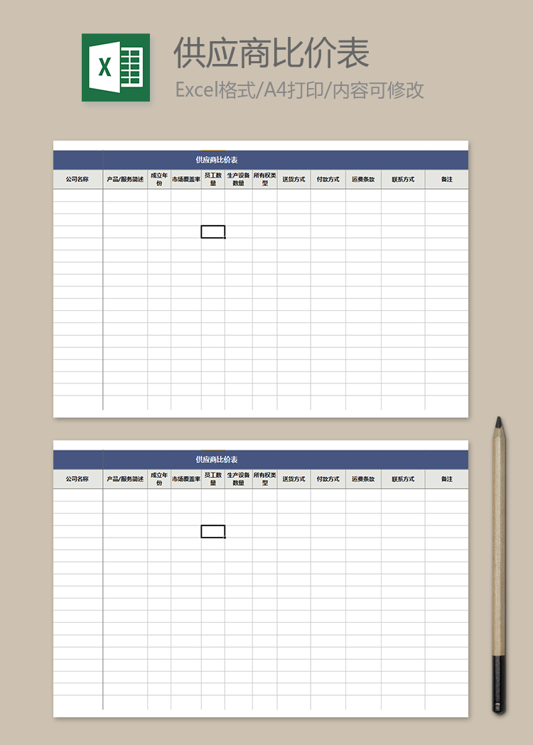 供应商产品比价表